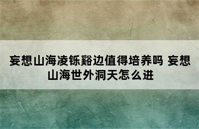 妄想山海凌铄谿边值得培养吗 妄想山海世外洞天怎么进